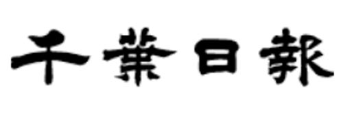 1271_addpicture_Chiba Nippo.jpg
